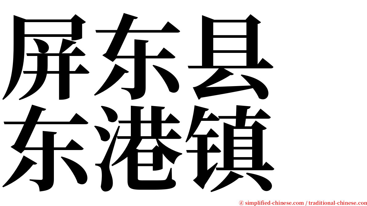 屏东县　东港镇 serif font